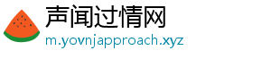 声闻过情网